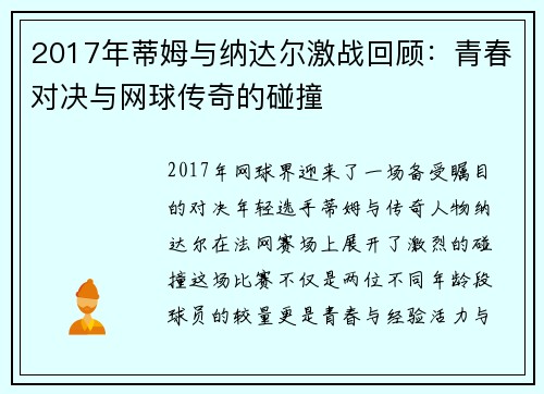 2017年蒂姆与纳达尔激战回顾：青春对决与网球传奇的碰撞