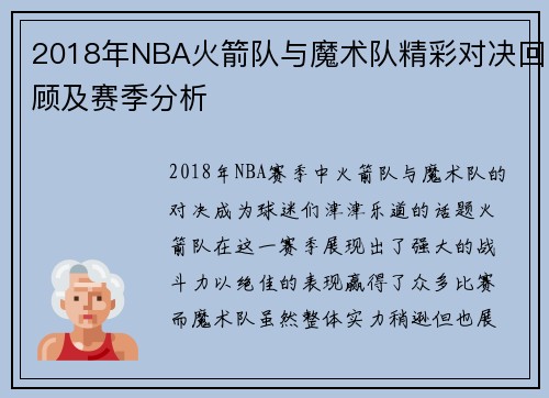 2018年NBA火箭队与魔术队精彩对决回顾及赛季分析