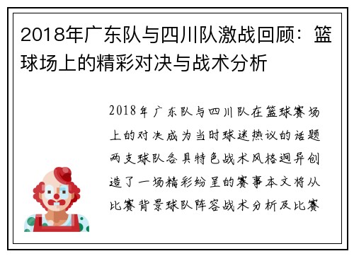 2018年广东队与四川队激战回顾：篮球场上的精彩对决与战术分析