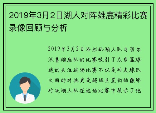 2019年3月2日湖人对阵雄鹿精彩比赛录像回顾与分析