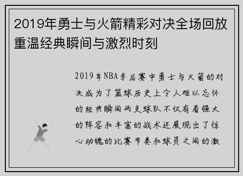2019年勇士与火箭精彩对决全场回放重温经典瞬间与激烈时刻
