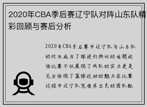 2020年CBA季后赛辽宁队对阵山东队精彩回顾与赛后分析