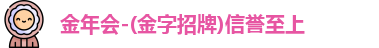 金年会